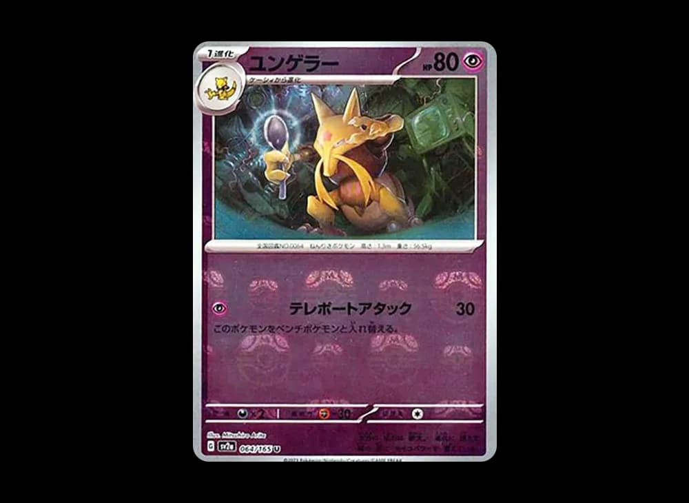 ユンゲラー U: マスターボールミラー[SV2a 064/165](強化拡張パック「ポケモンカード151」)