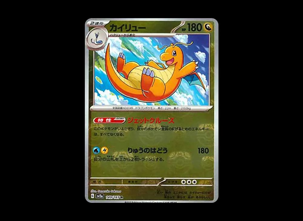 カイリュー R: マスターボールミラー[SV2a 149/165](強化拡張パック「ポケモンカード151」)