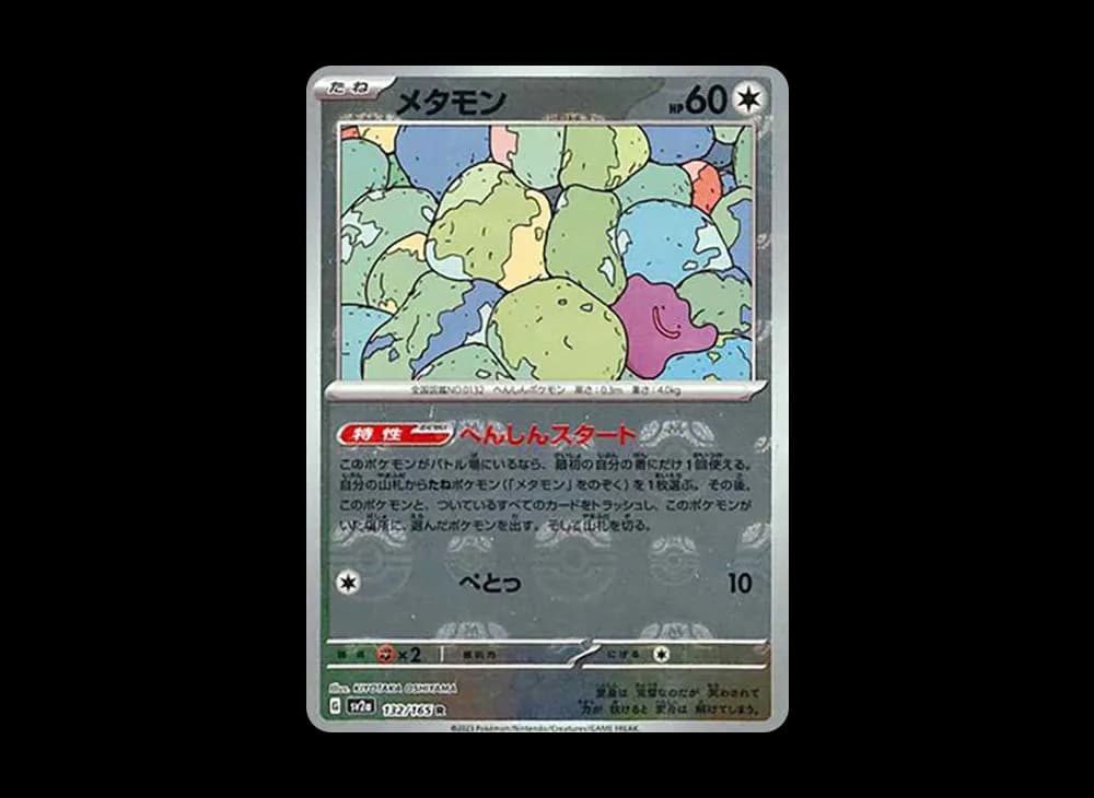 メタモン R: マスターボールミラー[SV2a 132/165](強化拡張パック「ポケモンカード151」)