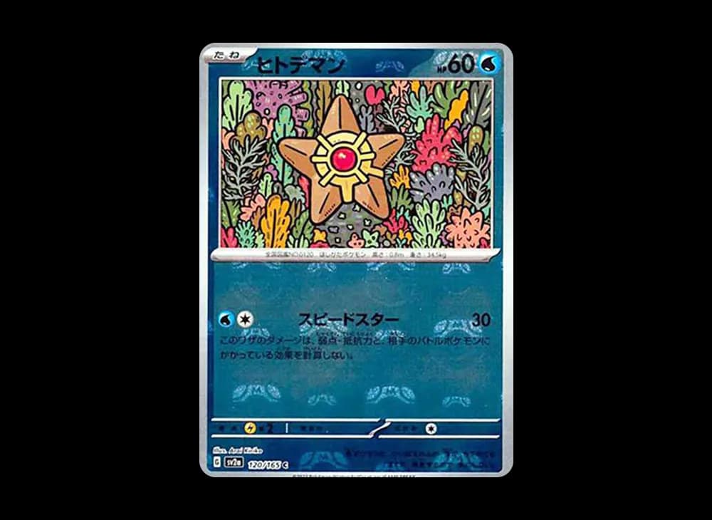 ヒトデマン C: マスターボールミラー[SV2a 120/165](強化拡張パック「ポケモンカード151」)