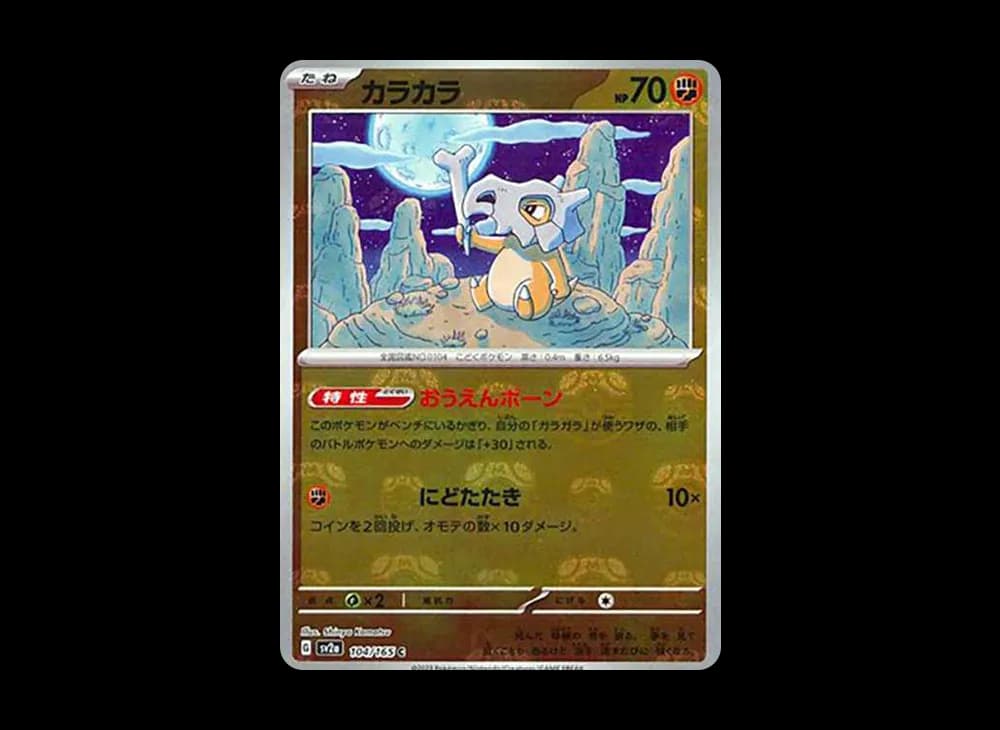 カラカラ C: マスターボールミラー[SV2a 104/165](強化拡張パック「ポケモンカード151」)