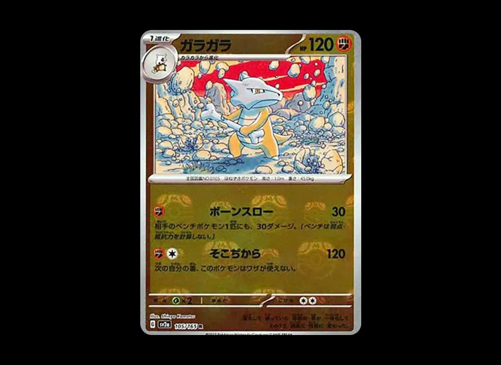 ガラガラ R: マスターボールミラー[SV2a 105/165](強化拡張パック「ポケモンカード151」)