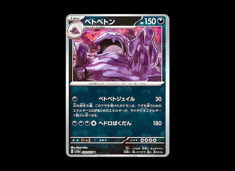 ベトベトン U: マスターボールミラー[SV2a 089/165](強化拡張パック「ポケモンカード151」)