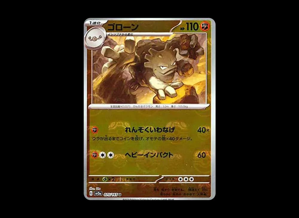 ゴローン U: マスターボールミラー[SV2a 075/165](強化拡張パック「ポケモンカード151」)