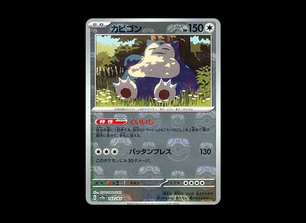 カビゴン U: マスターボールミラー[SV2a 143/165](強化拡張パック「ポケモンカード151」)
