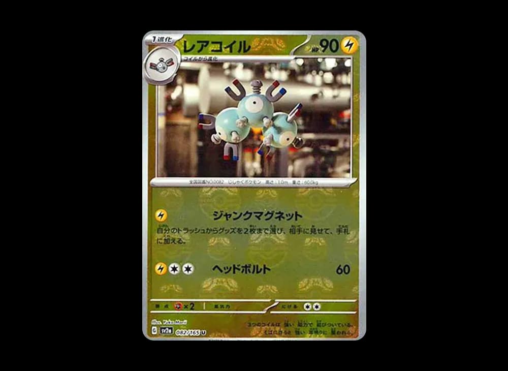 レアコイル U: マスターボールミラー[SV2a 082/165](強化拡張パック「ポケモンカード151」)