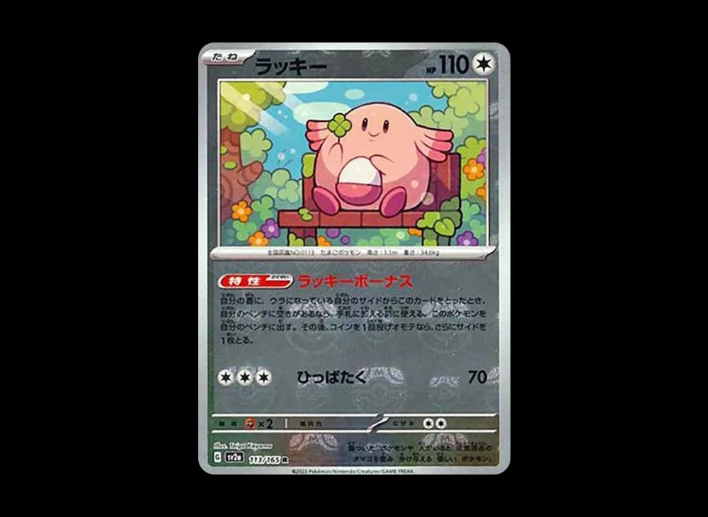 ラッキー R: マスターボールミラー[SV2a 113/165](強化拡張パック「ポケモンカード151」)