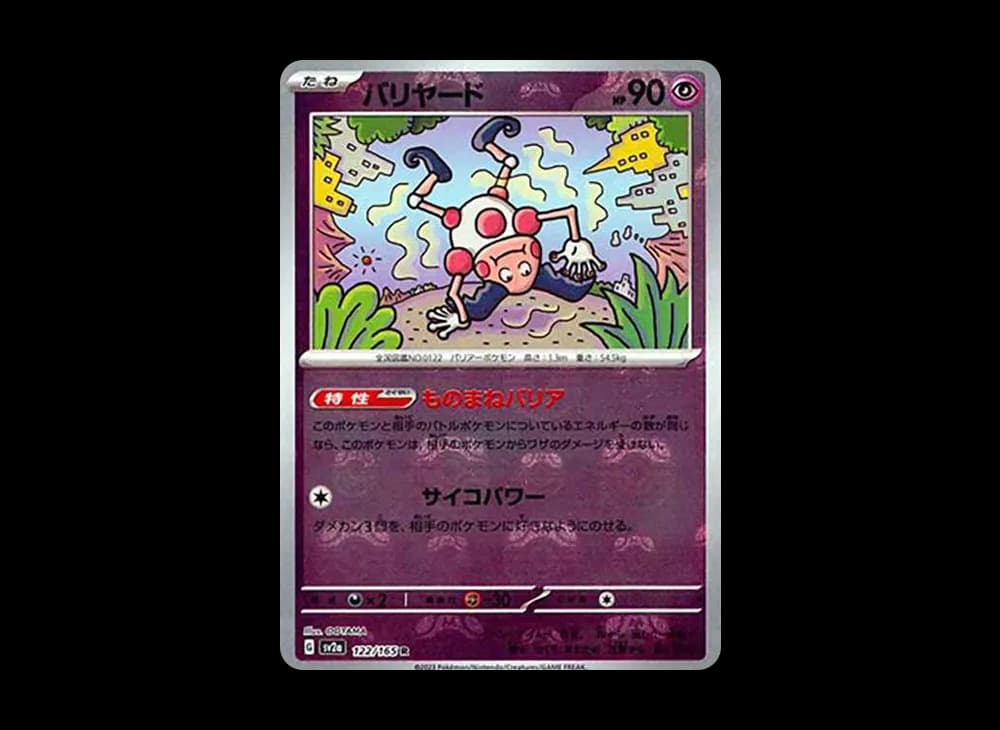 バリヤード R: マスターボールミラー[SV2a 122/165](強化拡張パック「ポケモンカード151」)