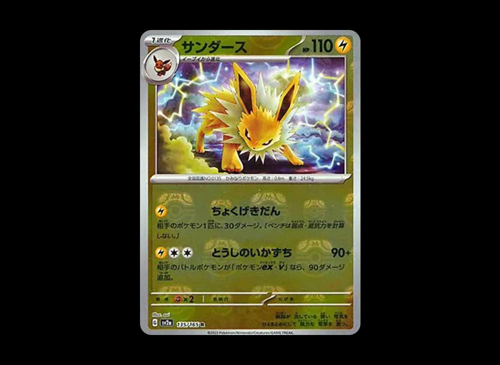 サンダース R: マスターボールミラー[SV2a 135/165](強化拡張パック「ポケモンカード151」)