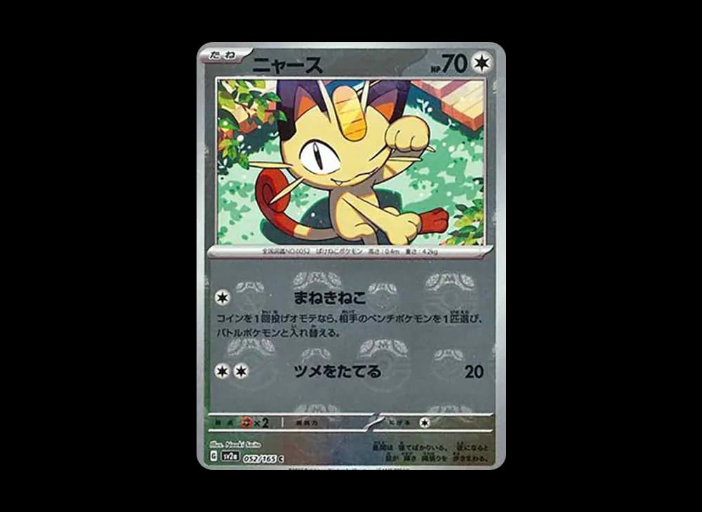 ニャース C: マスターボールミラー[SV2a 052/165](強化拡張パック「ポケモンカード151」)