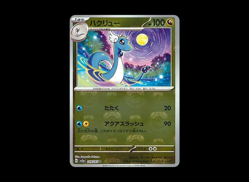 ハクリュー U: マスターボールミラー[SV2a 148/165](強化拡張パック「ポケモンカード151」)