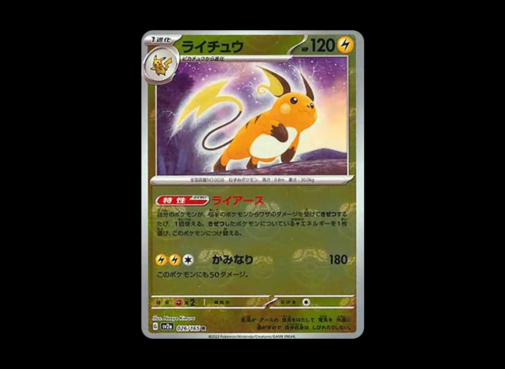 ライチュウ R: マスターボールミラー[SV2a 026/165](強化拡張パック「ポケモンカード151」)