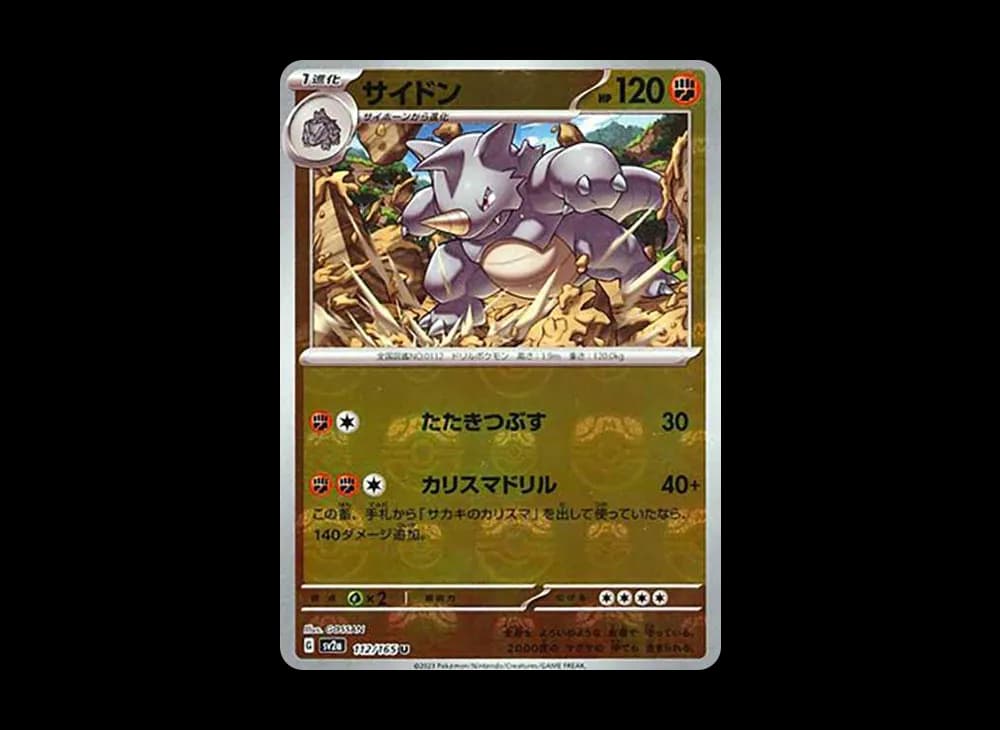 サイドン U: マスターボールミラー[SV2a 112/165](強化拡張パック「ポケモンカード151」)