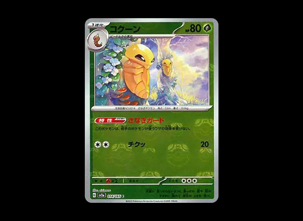 コクーン C: マスターボールミラー[SV2a 014/165](強化拡張パック「ポケモンカード151」)