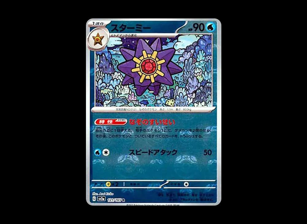 スターミー R: マスターボールミラー[SV2a 121/165](強化拡張パック「ポケモンカード151」)