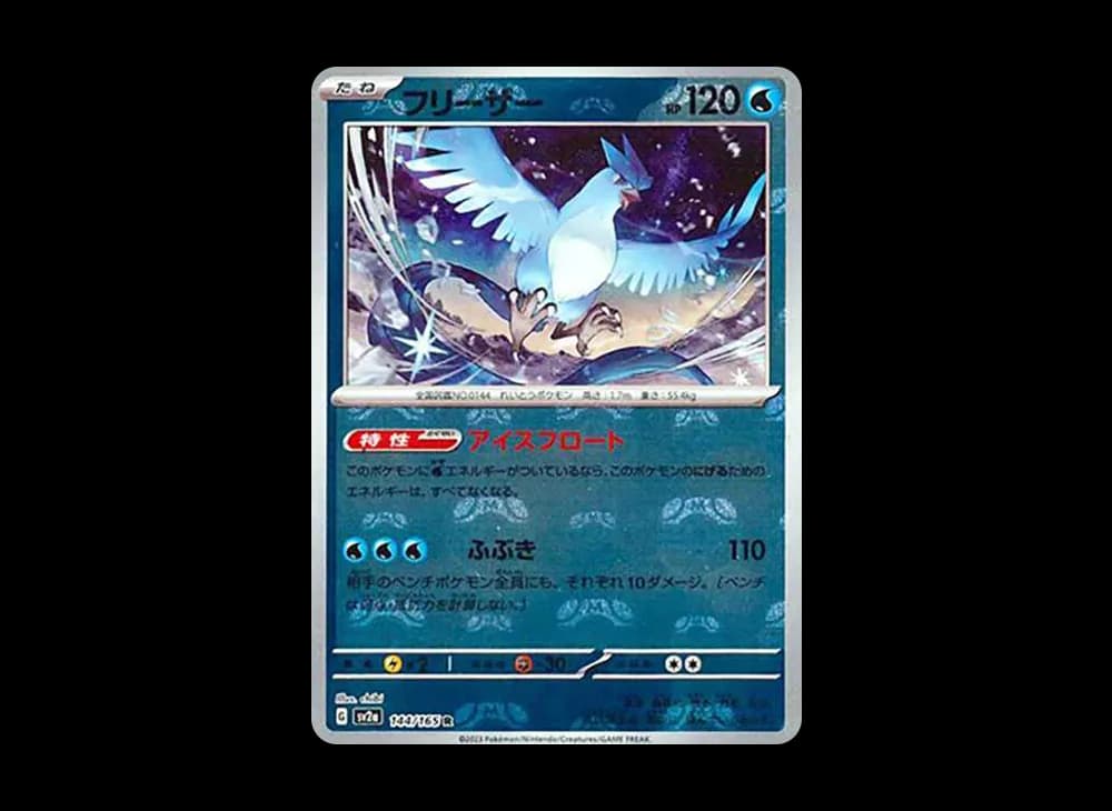 フリーザー R: マスターボールミラー[SV2a 144/165](強化拡張パック「ポケモンカード151」)