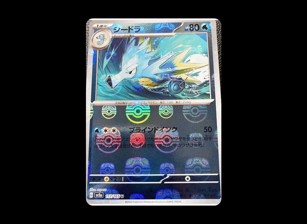 シードラ U: マスターボールミラー[SV2a 117/165](強化拡張パック「ポケモンカード151」)