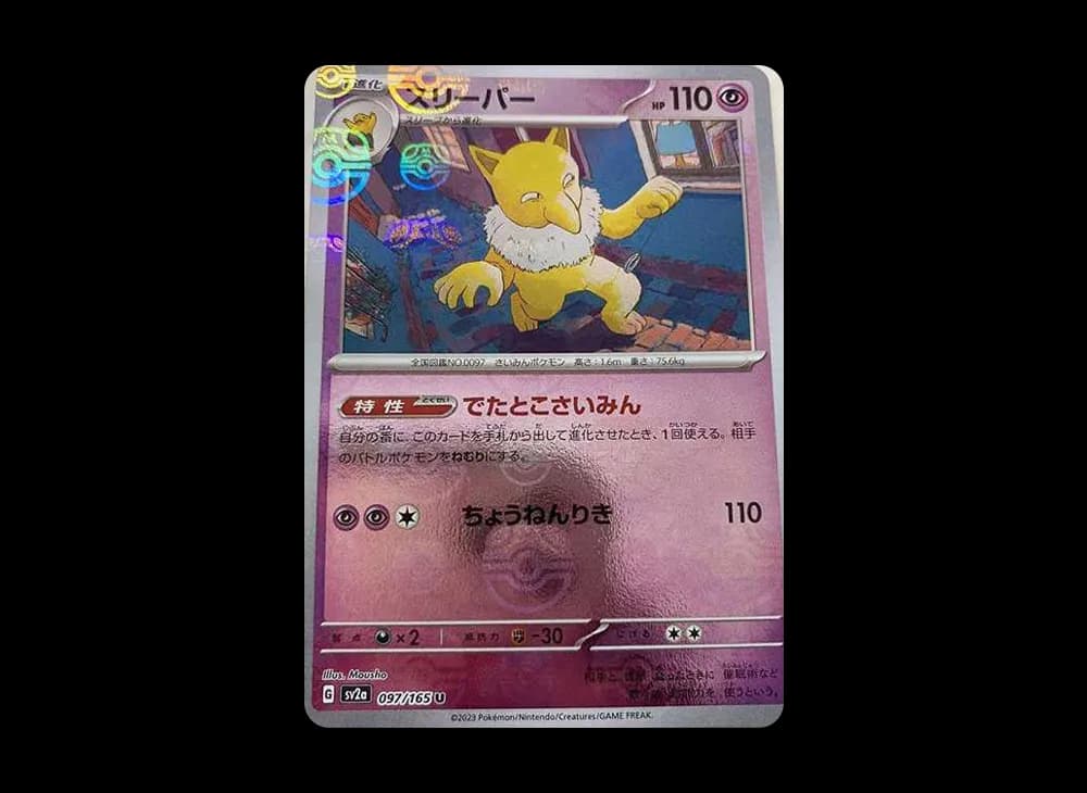 スリーパー U: マスターボールミラー[SV2a 097/165](強化拡張パック「ポケモンカード151」)