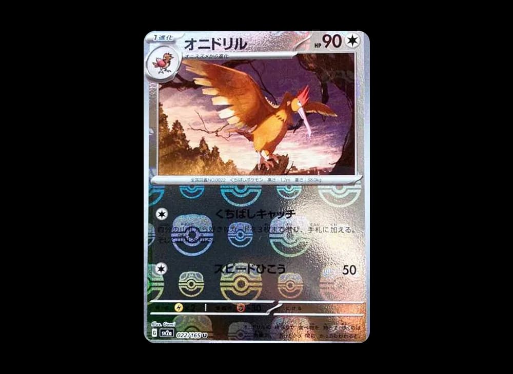 オニドリル U: マスターボールミラー[SV2a 022/165](強化拡張パック「ポケモンカード151」)