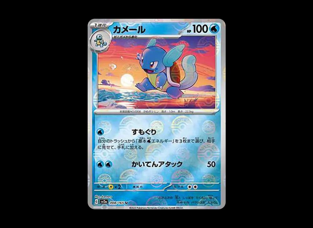 カメール U: モンスターボールミラー[SV2a 008/165](強化拡張パック「ポケモンカード151」)