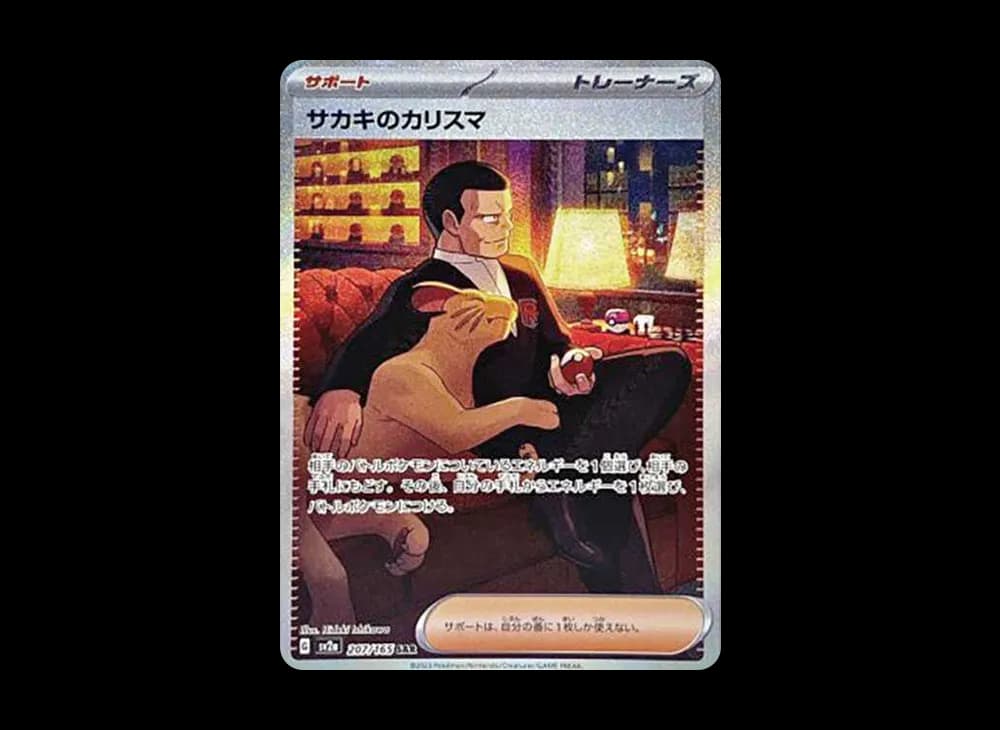 サカキのカリスマ SAR[SV2a 207/165](強化拡張パック「ポケモンカード151」)