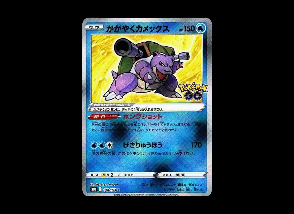 かがやくカメックス K[s10b 018/071](強化拡張パック「Pokemon GO」)
