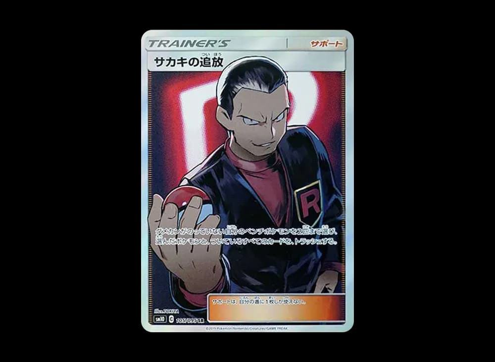 サカキの追放 SR[SM10 105/095](拡張パック「ダブルブレイズ」)