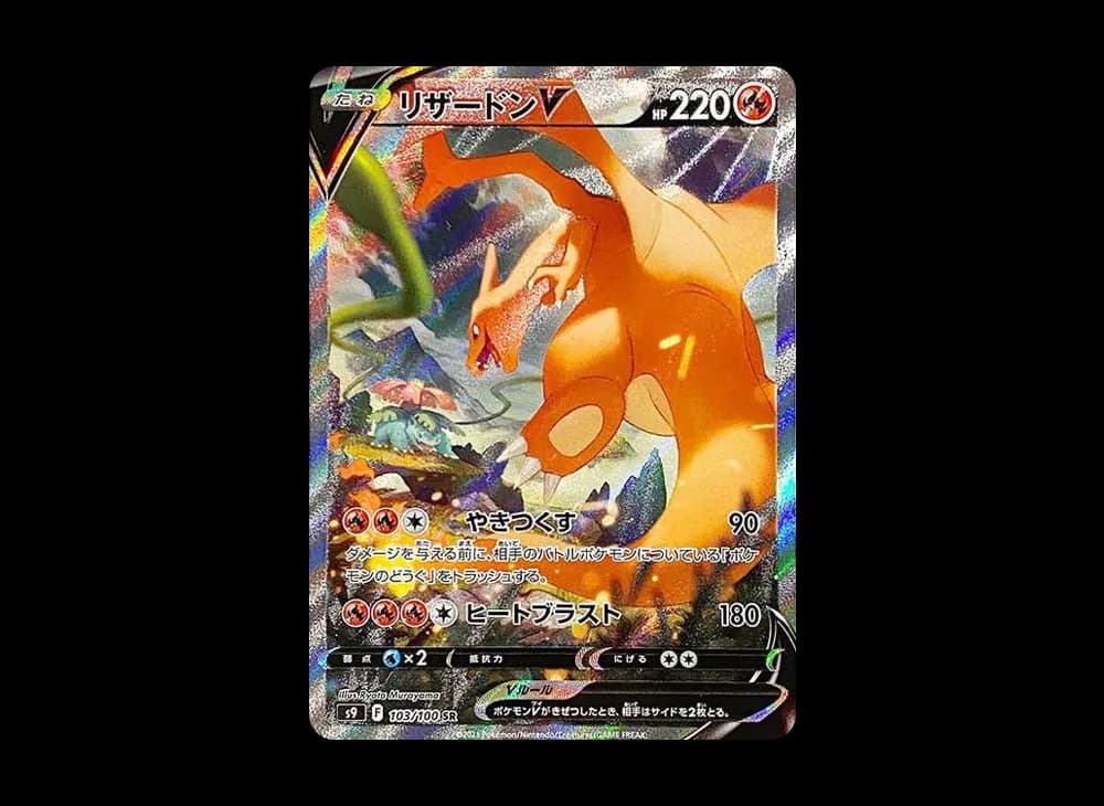 リザードンV SR: SA[S9 103/100](拡張パック「スターバース」)