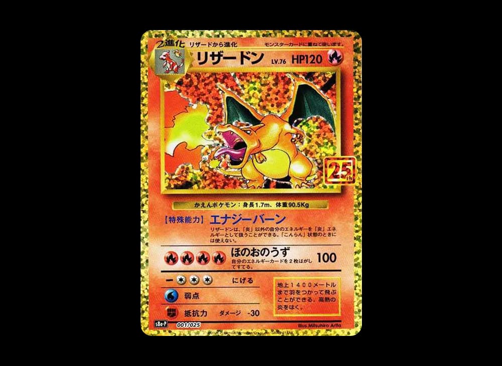リザードン: プロモ[S8a-P 001/025](プロモカードパック 25th ANNIVERSARY edition)