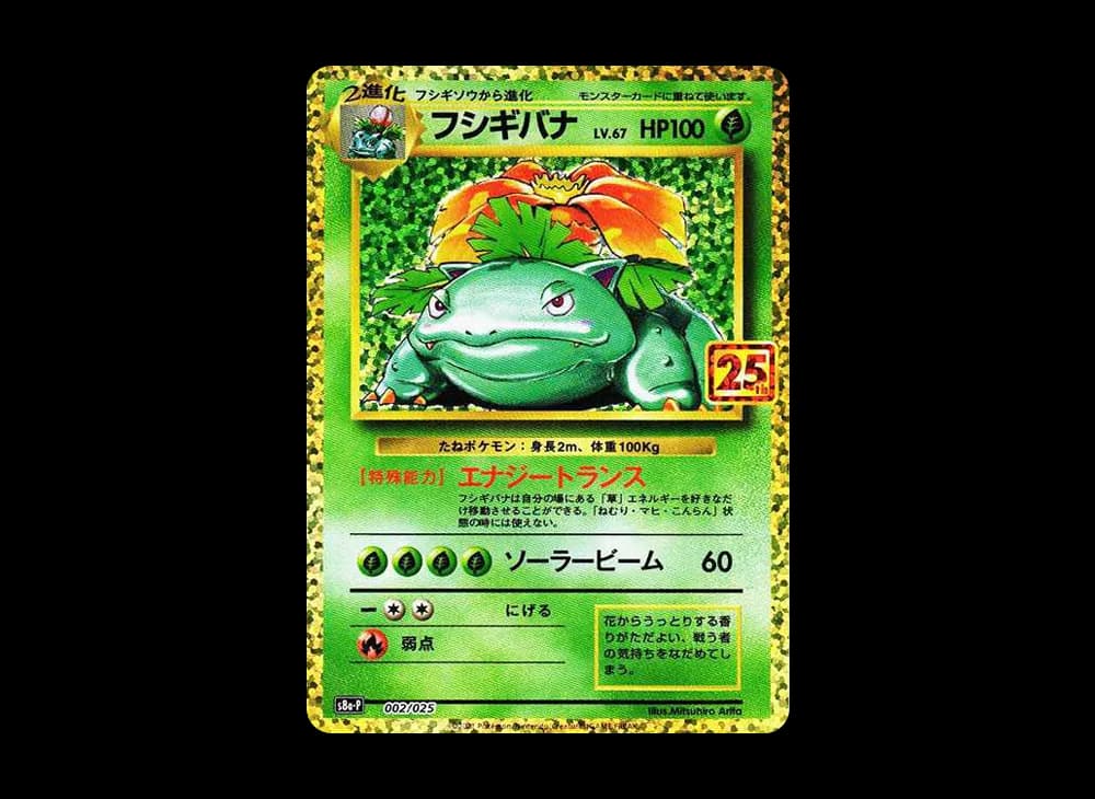 フシギバナ: プロモ[S8a-P 002/025](プロモカードパック 25th ANNIVERSARY edition)
