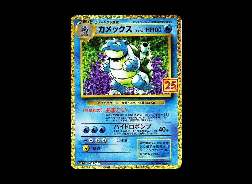 カメックス: プロモ[S8a-P 003/025](プロモカードパック 25th ANNIVERSARY edition)