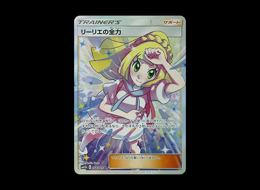 リーリエの全力 SR[SM11b 068/049](強化拡張パック「ドリームリーグ」)