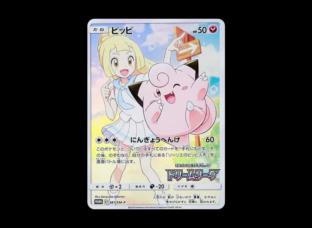 ピッピ (リーリエ) : プロモ[SM-P 381](プロモーションカード「SM-P」)