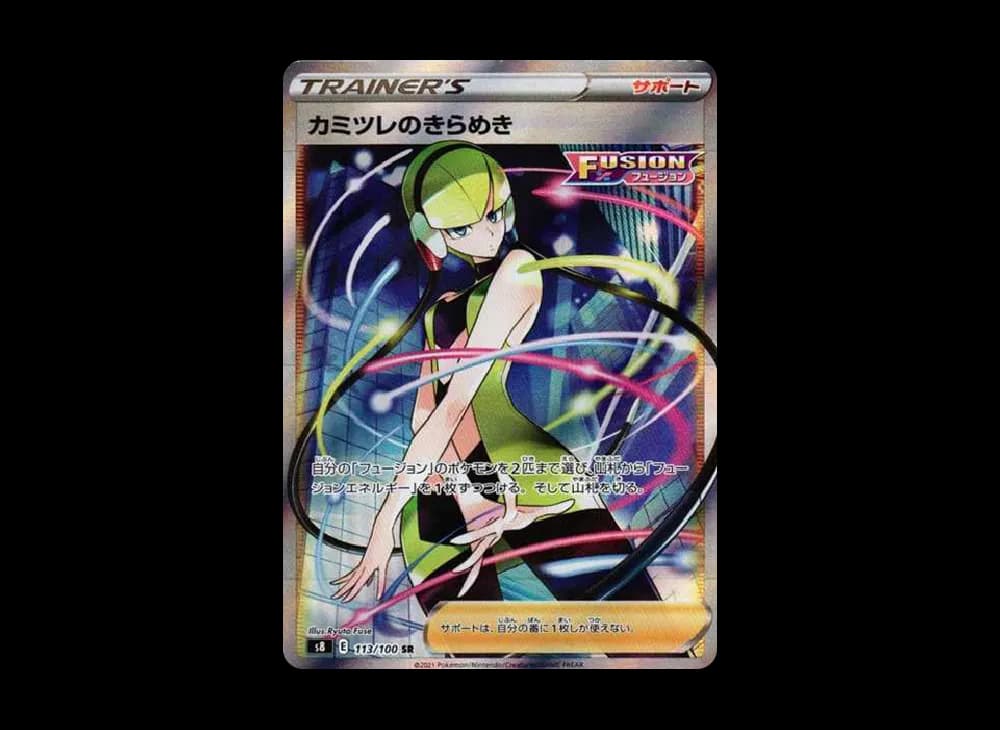 カミツレのきらめき SR[S8 113/100](拡張パック「フュージョンアーツ」)