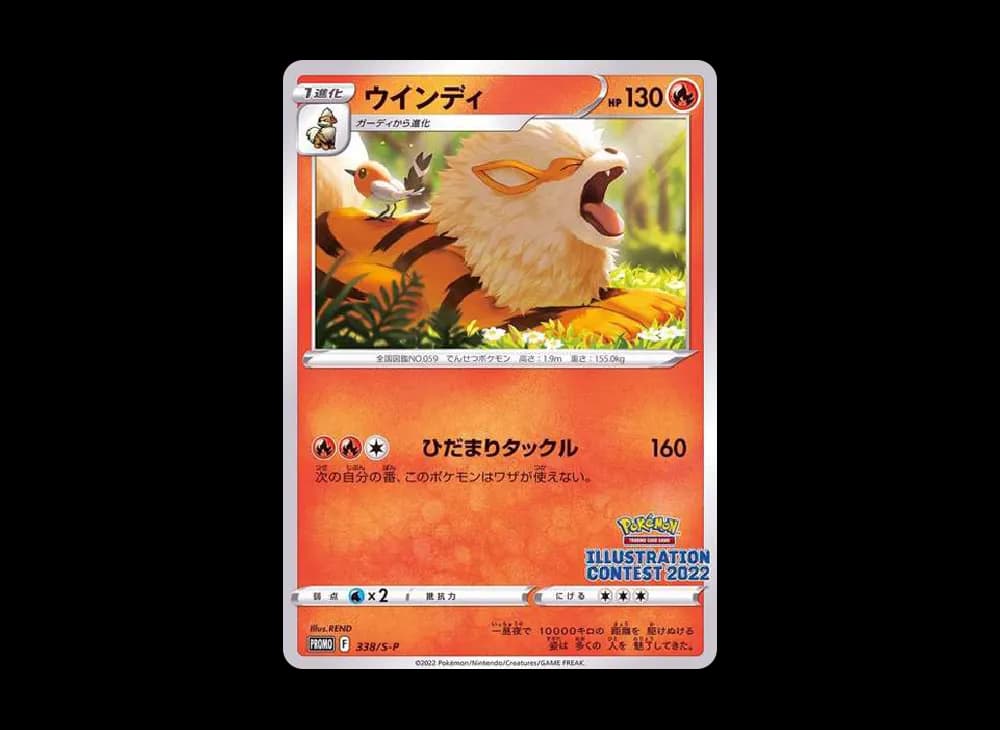 ウインディ プロモ[PROMO338 S-P](プロモーションカード「ポケモンセンター・ポケモンストア・ポケモンセンターオンライン2000円以上購入特典」)