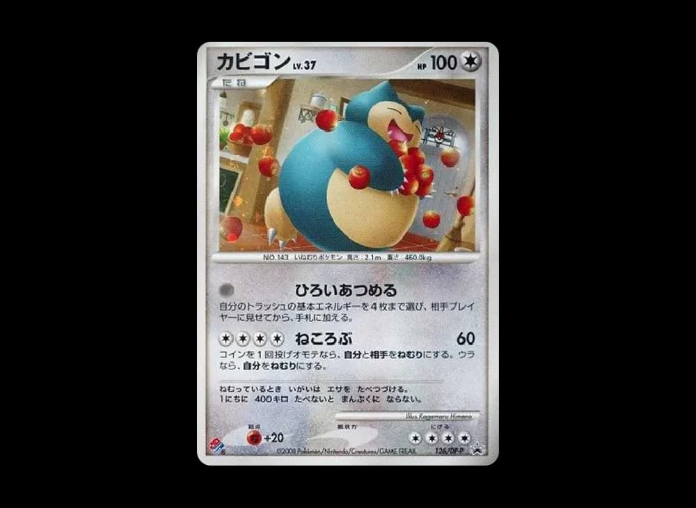 カビゴン: プロモ[DP-P 126/DP-P](プロモーションカード「DP-P」)
