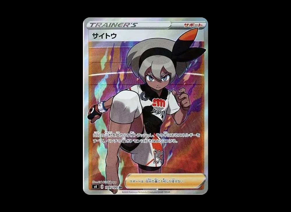 サイトウ SR[S4 109/100](拡張パック「仰天のボルテッカー」)