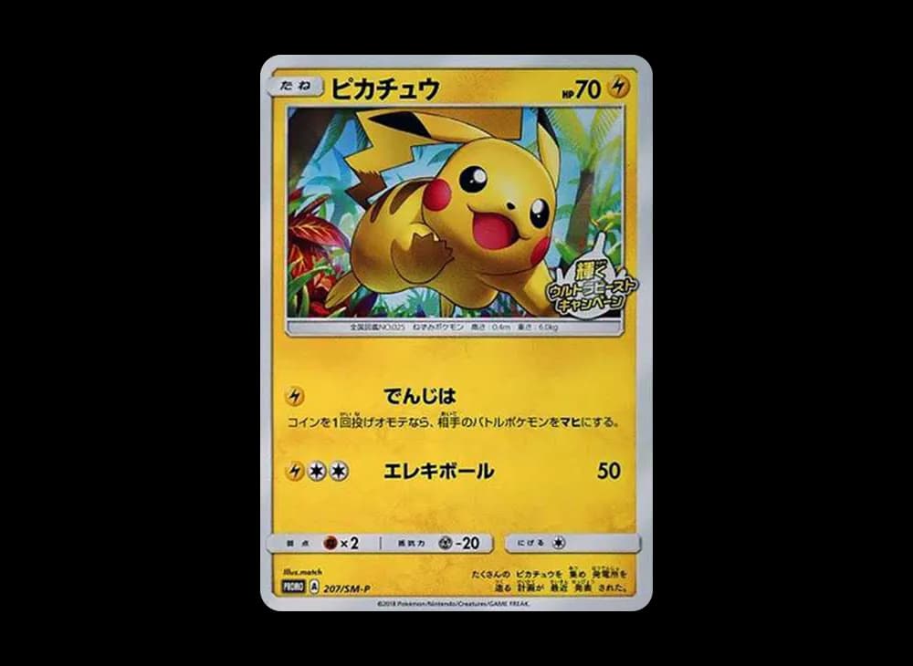 ピカチュウ: プロモ [SM-P 207](プロモーションカード「SM-P」)