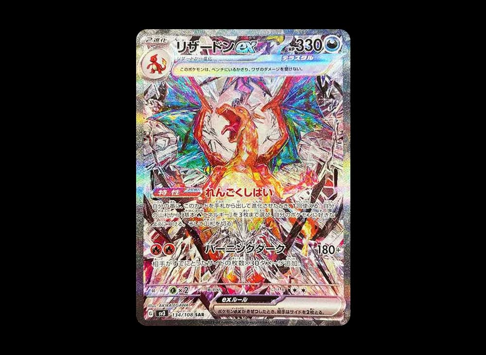リザードンex SAR[SV3 134/108](拡張パック「黒炎の支配者」)