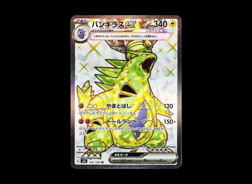 バンギラスex SR[SV3 122/108](拡張パック「黒炎の支配者」)