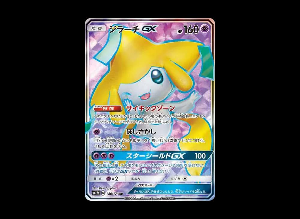ジラーチGX SR[SM12a 180/173](ハイクラスパック「TAG TEAM GX タッグオールスターズ」)
