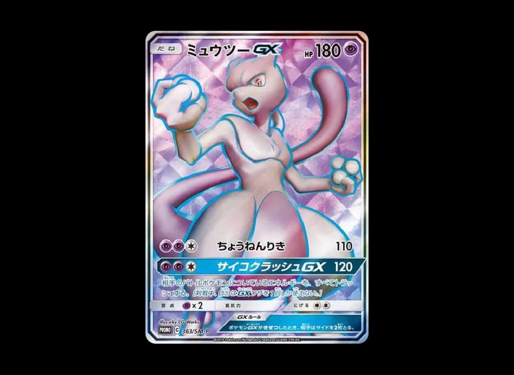 ミュウツーGX SR: 争奪戦プロモ[SM-P 363](プロモーションカード「SM-P」)