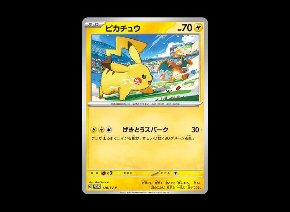 ピカチュウ: プロモ [SV-P 120](プロモーションカード「SV-P」)