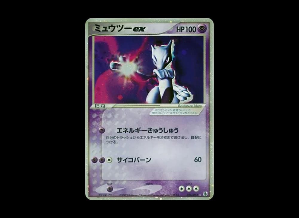 ミュウツーex ☆ [ADV1 026/055](ポケモンカードゲームADV「第1弾 拡張パック」)