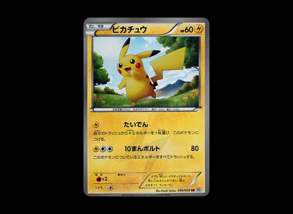 ピカチュウ UR[BW1 056/053](拡張パック「ブラックコレクション・ホワイトコレクション」)