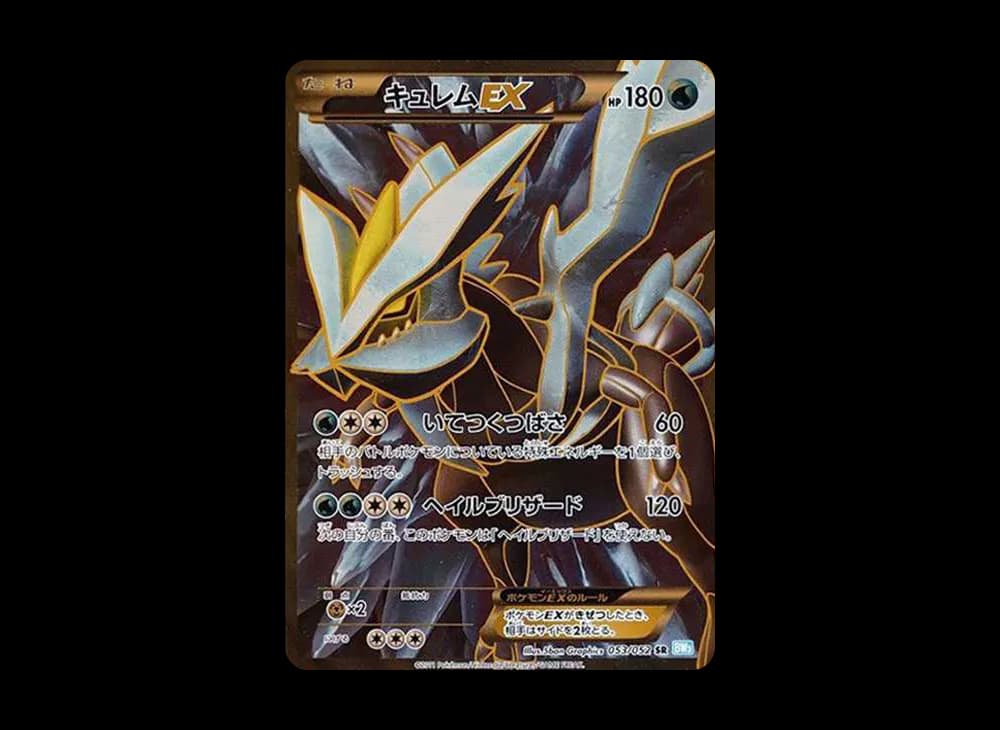 キュレムEX SR[BW3-L 053/052](拡張パック「ヘイルブリザード」)