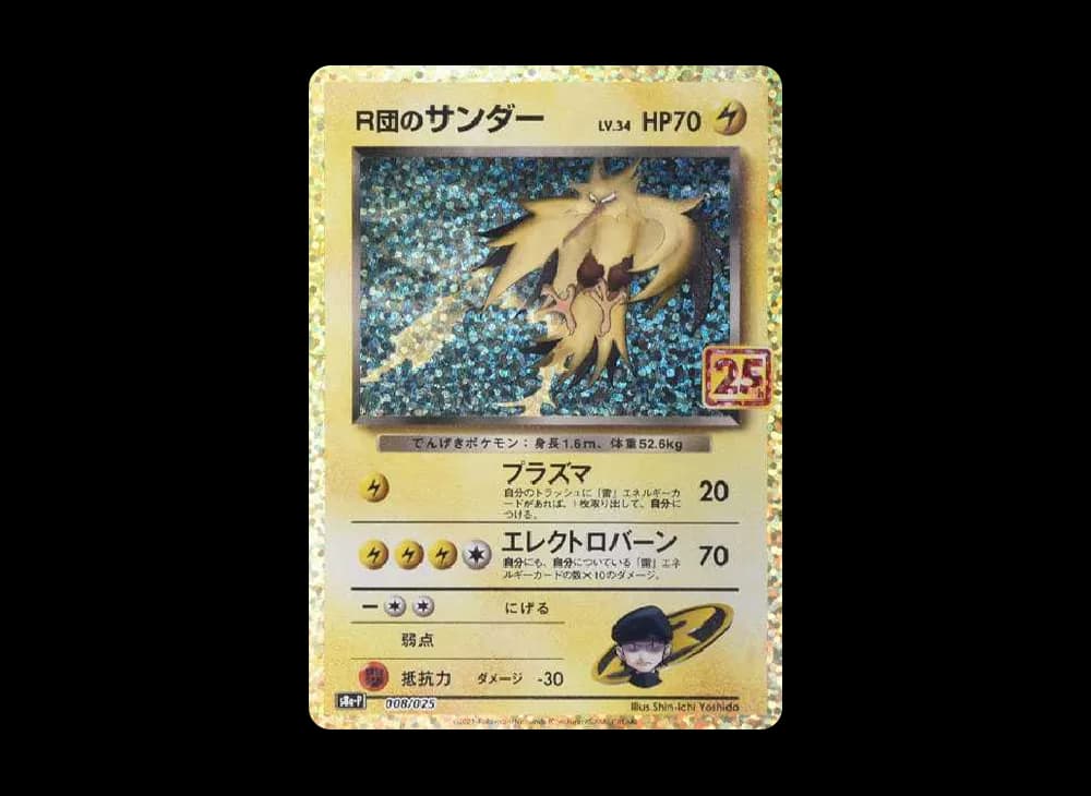 R団のサンダー(25th): プロモ[025 008](プロモカードパック 25th ANNIVERSARY edition「S8a-P」)