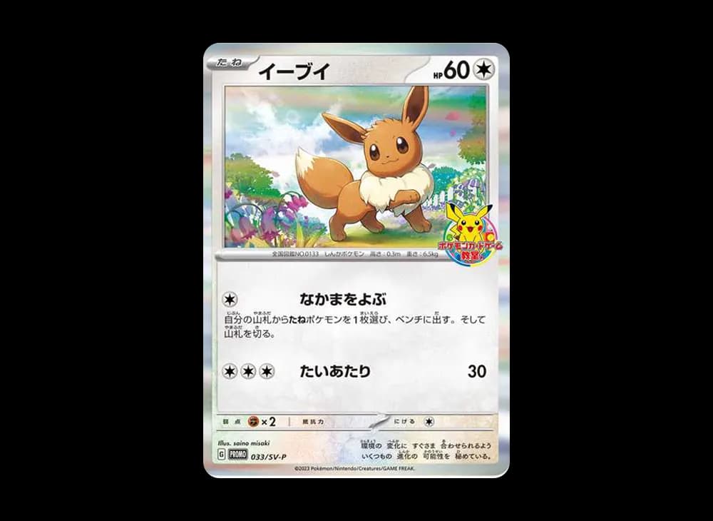 イーブイ: プロモ [SV-P 033](「 ポケモンカードゲーム教室」プロモーションカード「SV-P」)
