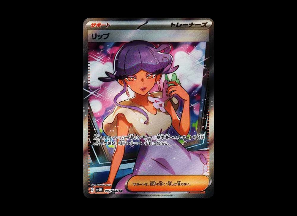 リップ SR[SV4M 087/066](拡張パック「未来の一閃」) PARADOX RIFT