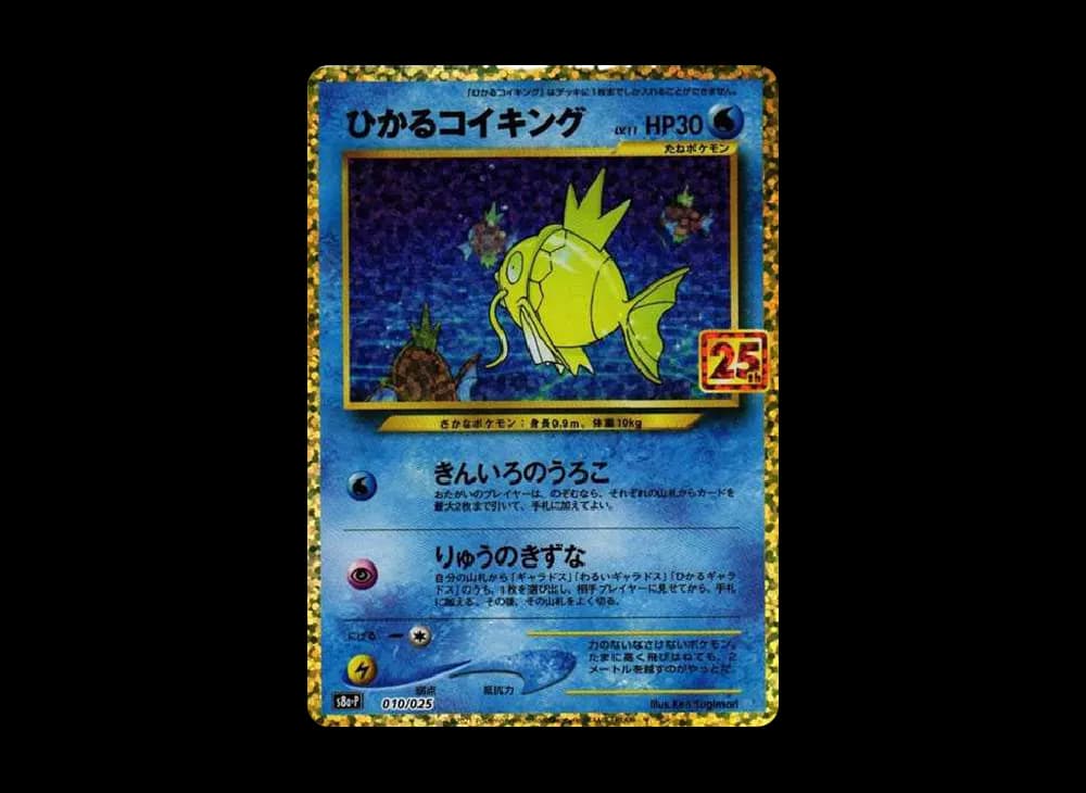 ひかるコイキング: プロモ[S8a-P 010/025](プロモカードパック 25th ANNIVERSARY edition)